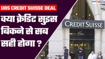 Credit Suisse को UBS ने खरीदा, क्या इस डील से Banking Crisis कम होगा? | GoodReturns