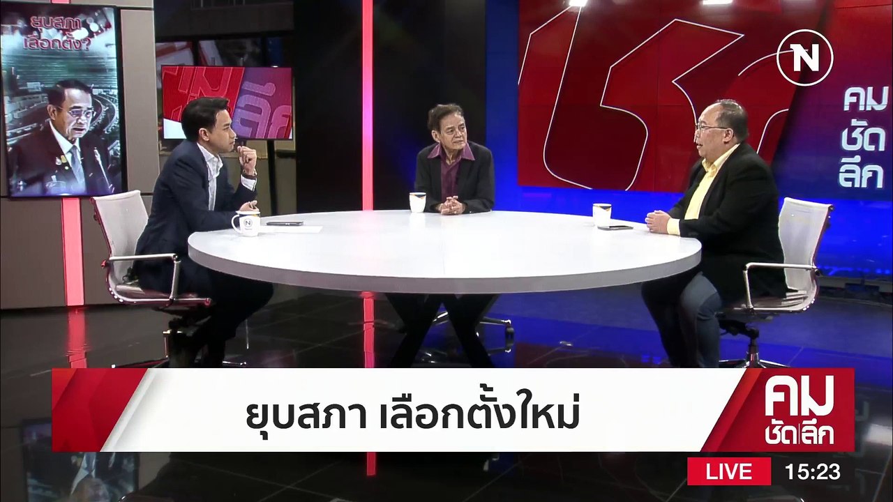 20 มีนา ยุบสภา!! หา “นายกฯ” คนต่อไป | รายการคมช...
