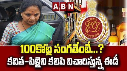 100కోట్ల సంగ‌తేంటీ...?  క‌విత‌-పిళ్లైని క‌లిపి విచారిస్తున్న ఈడీ|| Delhi liquor scam || ABN Telugu