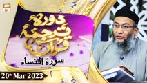 Daura e Tarjuma e Quran - Shuja Uddin Sheikh - 20th March 2023 - ARY Qtv