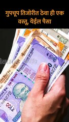 गुपचूप तिजोरीत ठेवा ही एक वस्तू..पैशांसंबंधी सर्व समस्या होतील दूर