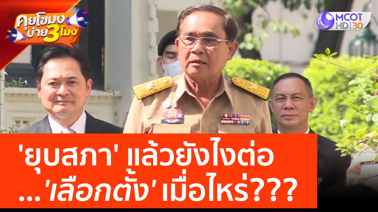 'ยุบสภา' แล้วยังไงต่อ.. 'เลือกตั้ง' เมื่อไหร่ ??? (20 มี.ค. 66) คุยโขมงบ่าย 3 โมง