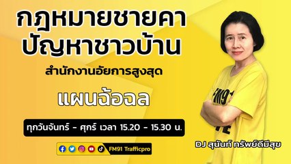 แผนฉ้อฉล และตอบทุกปัญหาคาใจ : กฎหมายชายคา ปัญหาชาวบ้าน โดย สำนักงานอัยการสูงสุด : 20 มี.ค. 66