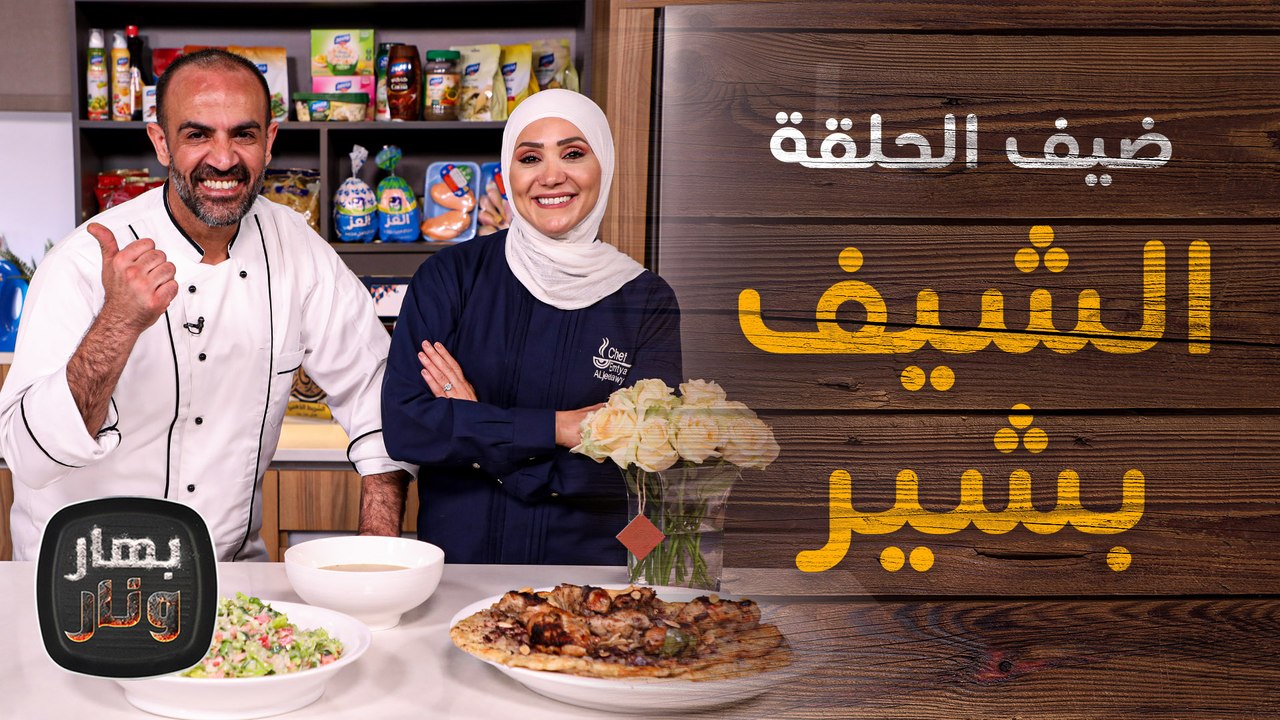 مسخن على الأصول من الشيف بشير ضيف الشيف امتياز الجيتاوي  - بهار ونار