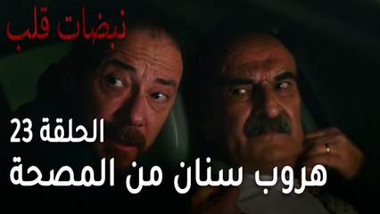 مسلسل نبضات قلب الحلقة 23 - هروب سنان من المصحة