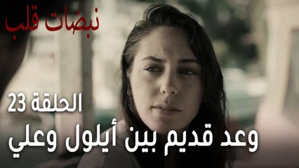 مسلسل نبضات قلب الحلقة 23 - وعد قديم بين أيلول وعلي