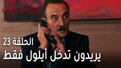 مسلسل نبضات قلب الحلقة 23 - يريدون تدخل أيلول فقط