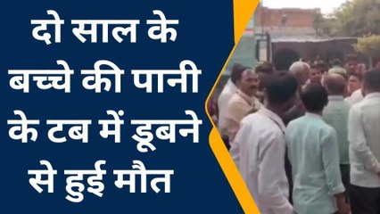 अलवर : पानी में डूबने से 2 साल के मासूम की दर्दनाक मौत, ऐसे हुआ हादसा....