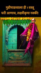 गुढीपाडव्याला ही 1 वस्तू घरी आणाच, लक्ष्मीकृपा नक्की! shorts
