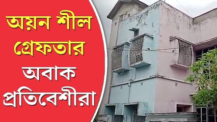 অয়ন শীল দুর্নীতিতে গ্রেফতার শুনে অবাক প্রতিবেশীরা