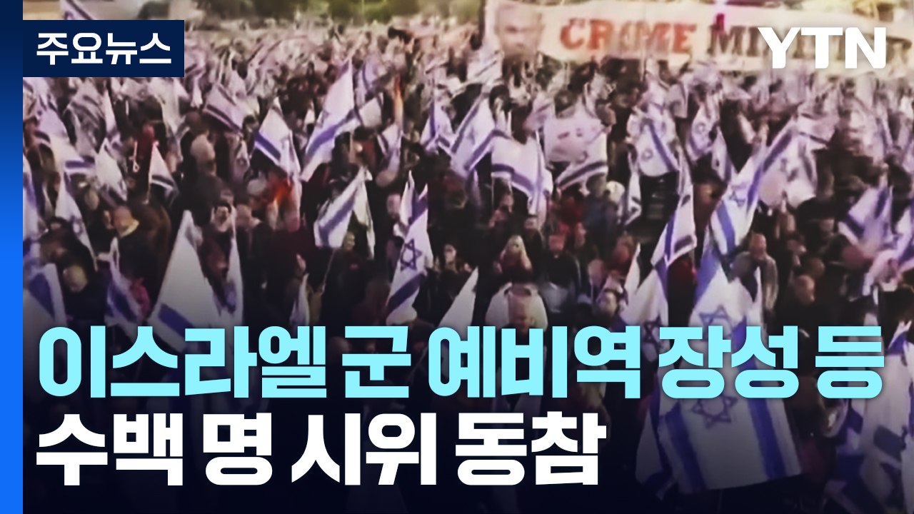 대법원 판결 '무력화' 이스라엘 사법 개혁...美 바이든도 "우려" / YTN