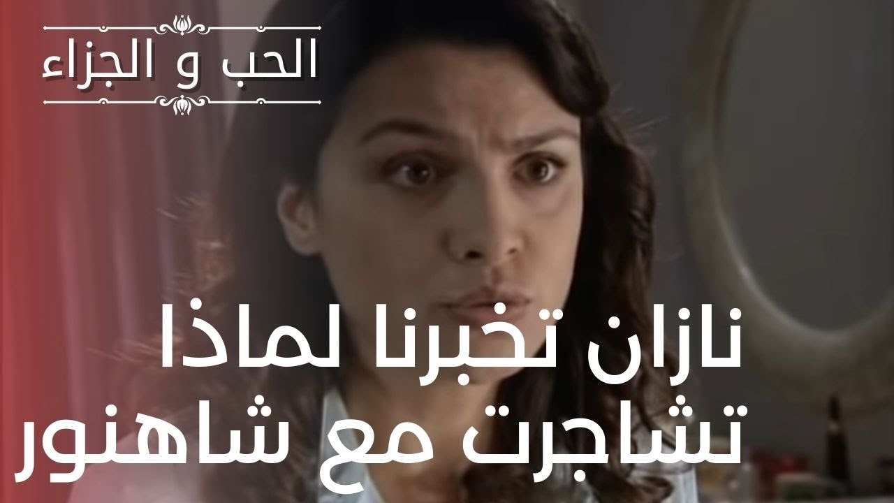 نازان تخبرنا لماذا تشاجرت مع شاهنور | مسلسل الح...