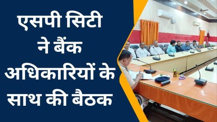 जौनपुर: एसपी सिटी ने सभी बैंक अधिकारियों के साथ की बैठक