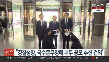 "경찰청장, 국수본부장에 내부 공모 추천 건의"