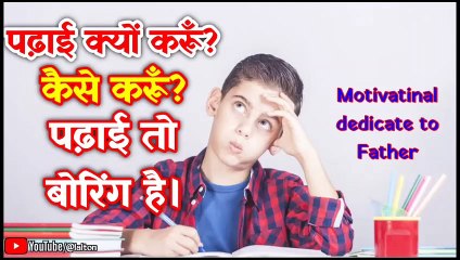 पढ़ाई क्यों करूँ? कैसे करूँ?पढ़ाई तो बोरिंग है । Dedicated to Father। पिता को समर्पित।