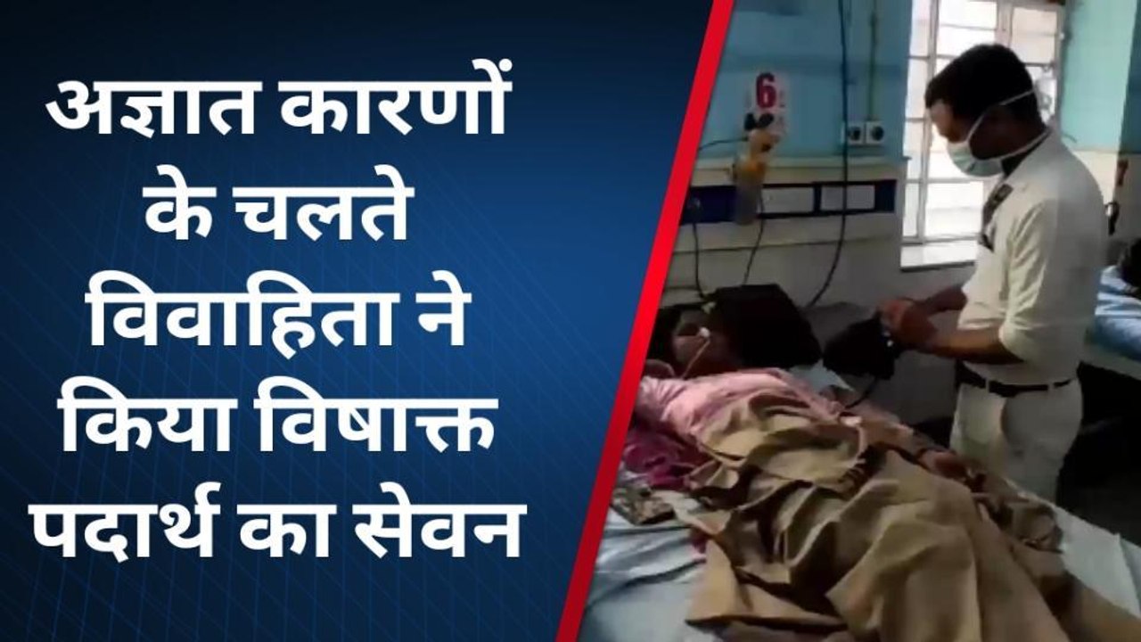 अजमेर : अज्ञात कारणों के चलते विवाहिता ने किया विषाक्त पदार्थ का सेवन