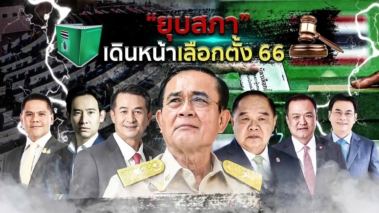"ยุบสภา" เดินหน้าเลือกตั้ง66| เนชั่นกรองข่าว | 20-มี.ค.-66 | PART1