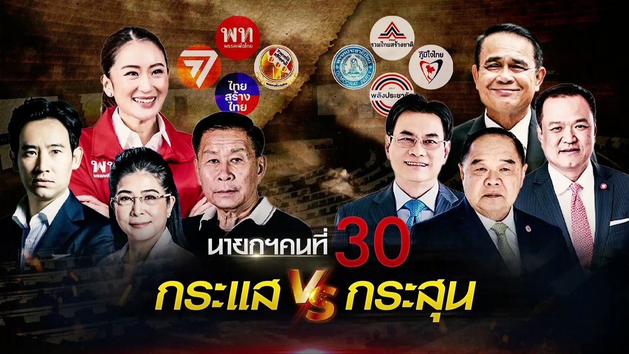 "ยุบสภา" อะไรจะตามมาบ้าง? | เนชั่นกรองข่าว | 20-มี.ค.-66 | PART2