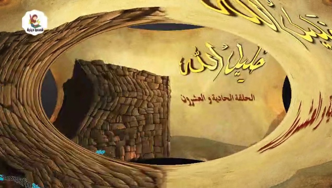 شاهد الان الحلقة الواحدة والعشرون من مسلسل خليل الله إبراهيم عليه السلام ||قصص الأنبياء