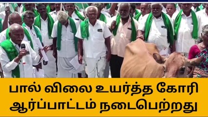 தருமபுரி: கறவை மாடுகளுடன் பாலை சாலையில் கொட்டி விவசாயிகள் ஆர்ப்பாட்டம்!