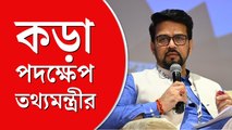 কড়া পদক্ষেপ নিলেন অনুরাগ ঠাকুর