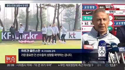 클린스만·태극전사 설렘 속 대면식…손흥민 등 유럽파 속속 합류