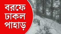 আবার তুষারপাত পাহাড়ে, কত দিন থাকবে এমন পরিস্থিতি?