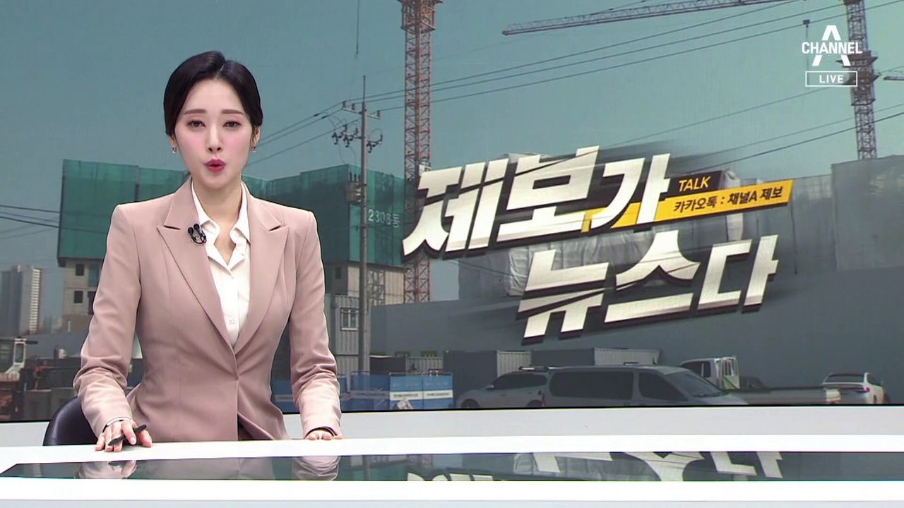 [제보가 뉴스다]1천 세대 입주 못 하고 1년 넘게 빈집 신세