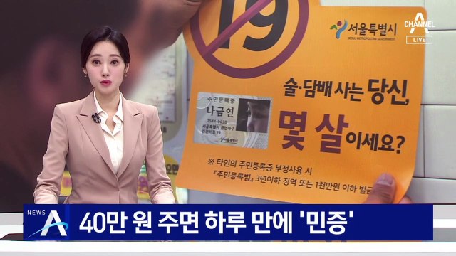 술 마시려 신분증 위조…40만 원 주면 하루 만에 제작