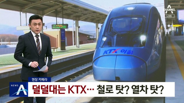 [현장 카메라]“멀미 날 지경” 덜덜대는 KTX…철로 탓? 열차 탓?