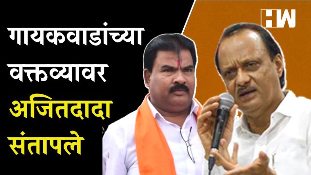 Sanjay Gaikwad यांच्या वक्तव्यावर Ajit Pawar संतापले |Government Employees strike|Old Pension Scheme