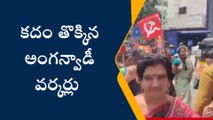 విశాఖపట్నం: కదం తొక్కిన అంగన్వాడీలు... దద్దరిల్లిన విశాఖ నగరం