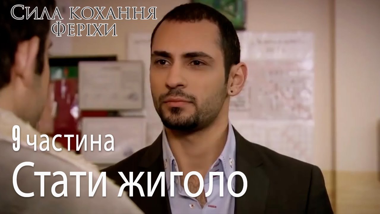 Стати жиголо - Сила кохання Феріхи 9 частина