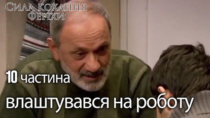 Сила кохання Феріхи 10 частина - Ви нарешті знайшли свою роботу!