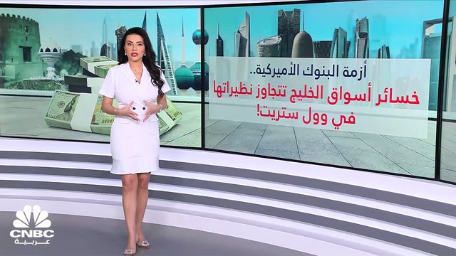 أزمة البنوك الأميركية.. لماذا تجاوزت خسائر أسواق الخليج مثيلاتها في وول ستريت؟