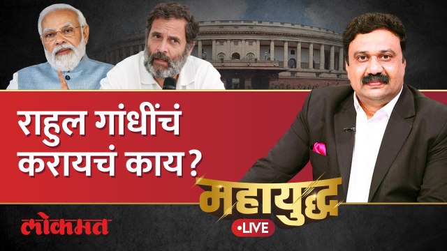 महायुद्ध Live: राहुल गांधींचं करायचं काय? Rahul Gandhi | Mahayudha Live with Ashish Jadhao