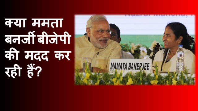 क्या ममता बनर्जी बीजेपी की मदद कर रही हैं? | Mamata Banerjee | PM Modi | BJP | TMC | Rahul Gandhi