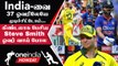 IND vs AUS 2nd ODI வெற்றி குறித்து Australia கேப்டன் Steve Smith