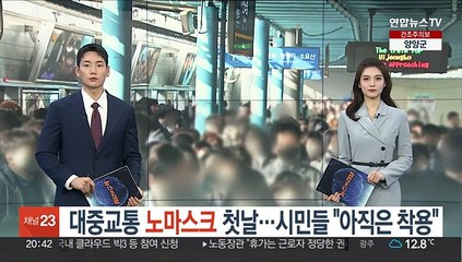 대중교통 노마스크 첫날…시민들 "아직은 착용"