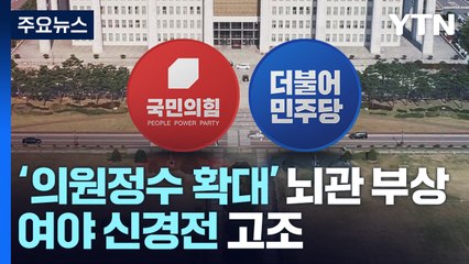 '의원정수 확대' 뇌관 부상...여야 신경전 고조 / YTN