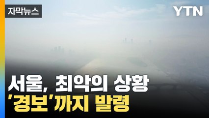 [자막뉴스] '최악의 상황' 서울, 경보까지 발령됐다 / YTN
