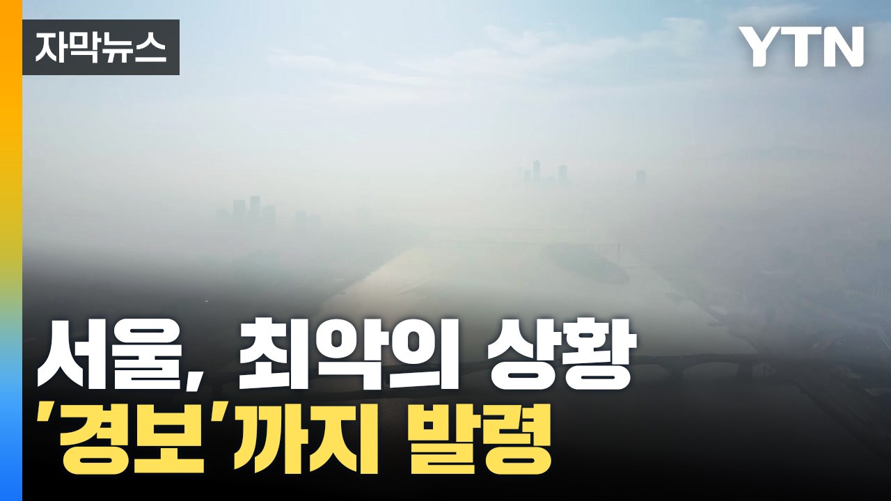[자막뉴스] '최악의 상황' 서울, 경보까지 발령됐다 / YTN