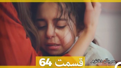 Kızım - Dokhtaram - سریال دخترم - قسمت 64