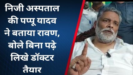 निजी अस्पताल को पप्पू यादव ने बताया रावण, बोले बिना पढ़े लिखे डॉक्टर तैयार