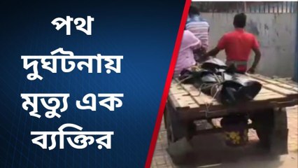 দঃ ২৪ পরগনা : সজোরে বাসের ধাক্কা! মৃত্যু এক ব্যক্তির