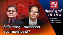 วัดใจ “บิ๊กตู่” ลงปาร์ตี้ลิสรวมไทยสร้างชาติ? | คมชัดลึก