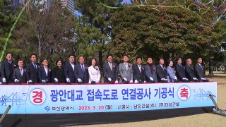 [부산] 광안대교 접속도로 착공...2025년 12월 준공 / YTN
