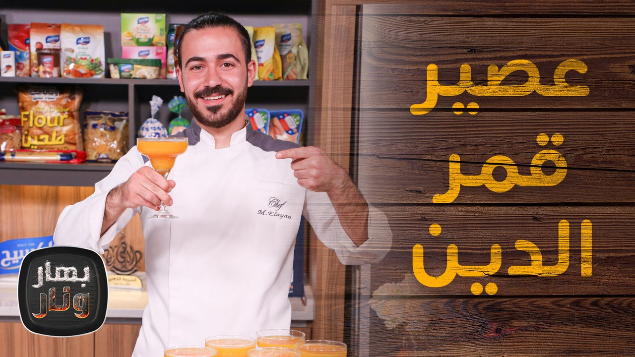 قدرة بالدجاج وعصير قمر الدين من الشيف عليان - بهار ونار