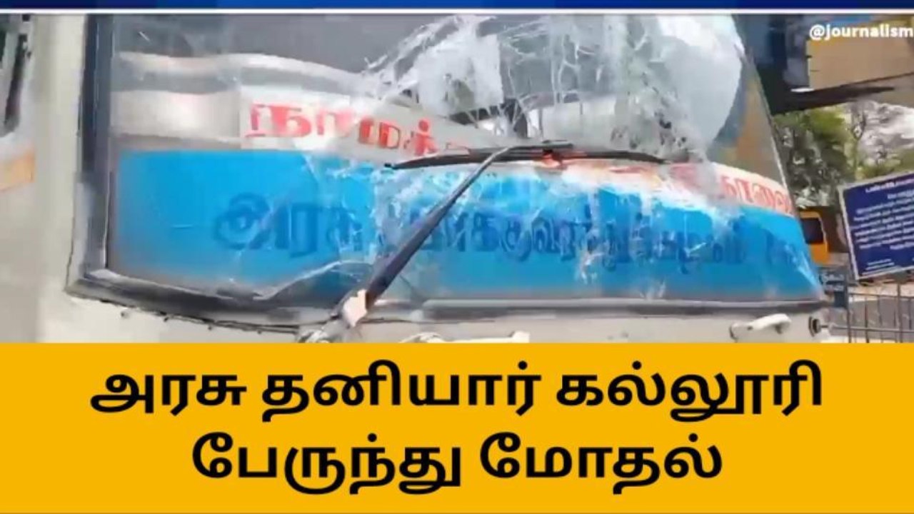 நாமக்கல்: தனியார் கல்லூரி பேருந்து மீது அரசு பேருந்து மோதி விபத்து!