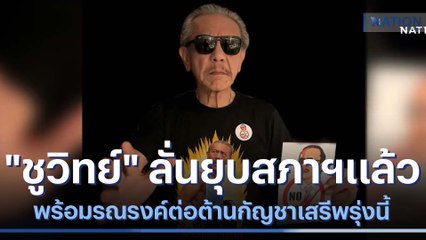 "ชูวิทย์" ลั่นยุบสภาฯแล้ว พร้อมรณรงค์ต่อต้านกัญชาเสรีพรุ่งนี้ | เนชั่นทันข่าวค่ำ | NationTV22